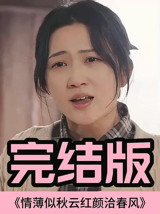 情薄似流云，紅顏洽春風