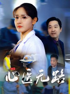心醫無路